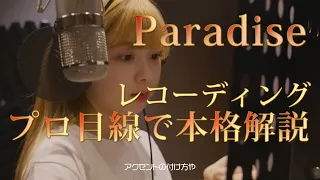 【NiziU】Paradise🌈レコーディング風景🎤プロ目線で本格解説🎵バンチャン✨