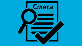 Отчет ревизионной комиссии по Смете ТСЖ/ЖСК