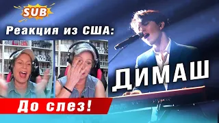 ✅ До слез! Реакция из США на выступление Димаша с песней "ДУДАРАЙ" в Китае