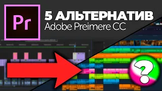 ТОП 5 АЛЬТЕРНАТИВНЫХ ВИДЕОРЕДАКТОРОВ ADOBE PREMIERE PRO!