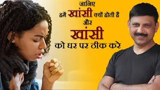 खांसी - जुकाम से पाए छुटकारा | Treat Cough Naturally | Manas Samarth