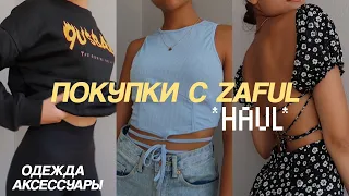 Покупки с ZAFUL | Трендовая одежда как в Pinterest | обзор с примеркой✨