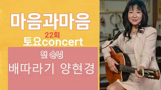 22회 양현경(배따라기)과 함께하는 마음과마음의 "토요Concert"//2021년7월10일