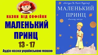 "МАЛЕНЬКИЙ ПРИНЦ" українською мовою. Ілюстрована аудіоказка. Розділи: 13 - 17. Читає: Юлія Кірей.