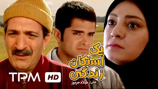 فیلم سینمایی ایرانی یک استکان زندگی | Film Farsi Yek Estekan Zendegi