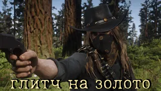 red dead redemption online как заработать много денег и золото💯💯💯