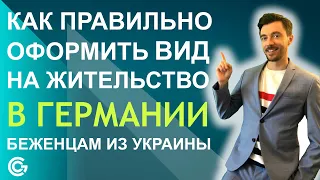 КАК ПРАВИЛЬНО ОФОРМИТЬ ВИД НА ЖИТЕЛЬСТВО В ГЕРМАНИИ БЕЖЕНЦАМ ИЗ УКРАИНЫ