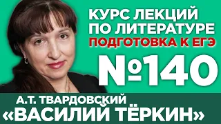 А.Т. Твардовский «Василий Тёркин» (содержательный анализ) | Лекция №140