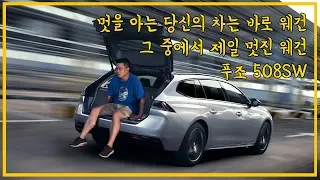 진짜 멋진차는 바로 웨건이지..푸조508SW 짧은리뷰