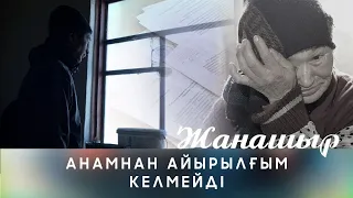 АНАМНАН АЙЫРЫЛҒЫМ КЕЛМЕЙДІ / ЖАНАШЫР / 30.01.2023