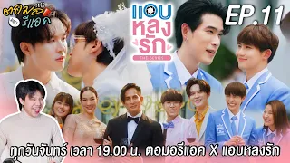 ตอมอรีแอคxแอบหลงรัก | EP.11 | แอบหลงรัก เดอะซีรีส์ Secret Crush On You | Reaction