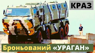 Український броньований КРАЗ "Ураган" (KRAZ Hurricane)