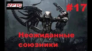 Прохождение Aliens vs Predator 2 Хищник - Серия 17: Неожиданные союзники