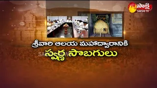 Tirumala Tirupati Devasthanam Key Decision For Gold Plated Doors | #Tirumala | Sakshi TV