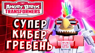 КИБЕР ГРЕБЕНЬ НА МАКСИМАЛКАХ! Трансформеры Transformers Angry Birds прохождение # 44