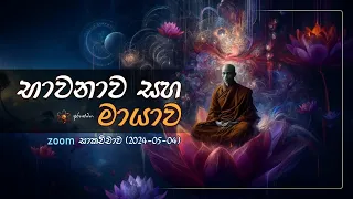 ZOOM 2024-05-04 දේශනාව, මනසේ මායාව @Arahathmaga