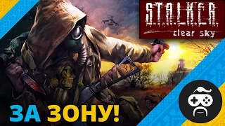 S.T.A.L.K.E.R.: Clear Sky - СТАЛКЕР УКРАЇНСЬКОЮ | ПЕКЛО