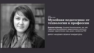 Музейная педагогика: от технологии к профессии