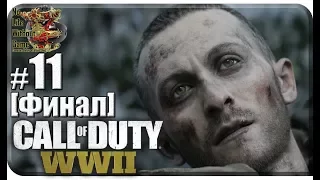 Call of Duty WWII[#11] - Рейн [Финал] (Прохождение на русском(Без комментариев))