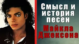 Смысл и история песен Майкла Джексона