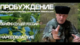 НАРОДОВЛАСТИЕ 2022 ПРОБУЖДЕНИЕ Обращение к народу. Полковник Мамошин   НПСР