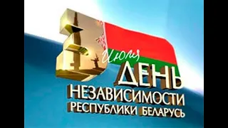 3 июля - День Независимости Республики Беларусь. С Днём Независимости Республики Беларусь! Праздник.