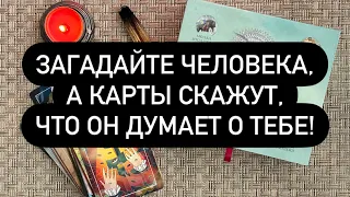 ❗️ПОДУМАЙ О ЧЕЛОВЕКЕ И ТЫ УЗНАЕШЬ, ЧТО ОН ДУМАЕТ О ТЕБЕ❗️😱🔮  КАРТЫ СКАЖУТ ВСЮ ПРАВДУ 💯♥️