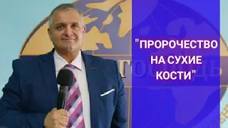 "Пророчество на сухие кости |1часть" 1.09.2019