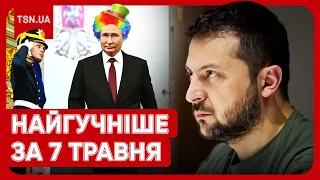 🔥 Головні новини 7 травня: замах на Зеленського, інавгурація Путіна та мовний скандал із блогеркою