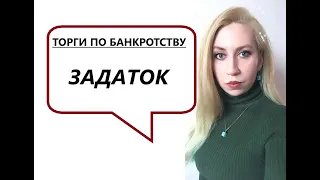 ТОРГИ ПО БАНКРОТСТВУ| #4 - задаток и все нюансы