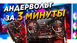 АНДЕРВОЛЬТ ЗА 3 МИНУТЫ! (даже почти две)) На примере NVIDIA 3070! Также настройка под майнинг!