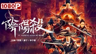 The Missing Account Book | historical movie | Chinese Movie ENG