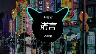 李翊君 - 诺言 (DJ欧东 ProgHouse Remix 2023) 外语Remix, 华语Remix