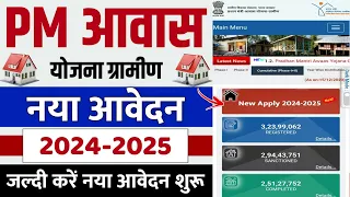 🏠 PM आवास योजना नया आवेदन 2024 | pradhan mantri awas yojana 2024 | pm awas yojana new update 2024