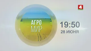 Анонс программы "Агромир" на 28 июня