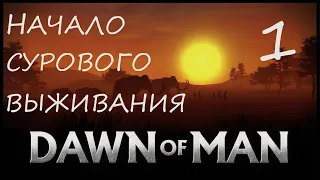 Dawn of man.Начало сурового выживания.1 серия.