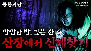 [도시괴담] 산장에서 신체 찾기ㅣ오디오북ㅣ공포라디오ㅣ오텁시더호러라디오