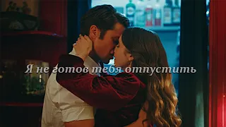 Emily & Gabriel || Я не готов тебя отпустить