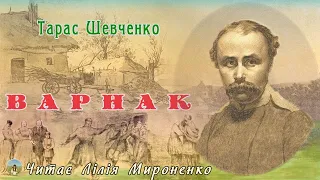 "Варнак"(1853), Тарас Шевченко, оповідання. Слухаємо українською!