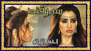 مسلسل سمرقند - الحلقة الأولى كاملة