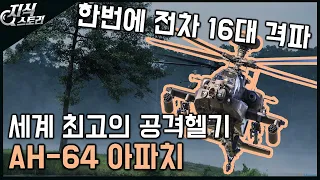 세계 최고의 공격 헬기 "AH-64 아파치" / 한번에 전차 16대 파괴?! [지식스토리]