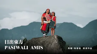 《日出東方 PASIWALI AMIS》官方完整版