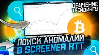 #008 Обзор рынка. Поиск аномалий в Screener RTT. | Обучение трейдингу