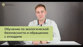 Обучение по экологической безопасности и обращению с отходами | Экология и Безопасность