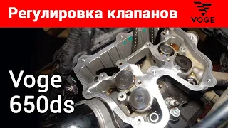 Регулировка клапанов на Voge 650ds (аналог BMW F650 GS, Rotax 650)