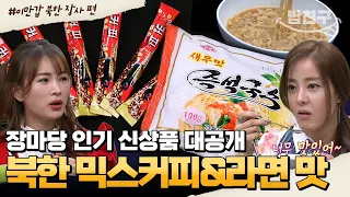 [#밥친구] 북한 라면vs남한 라면🍜 더 맛있는 라면은? 북한 인기 음식 총출동! | #이만갑 1시간 몰아보기