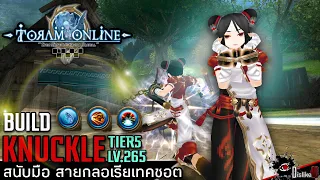 Toram Online - BUILD KNUCKLE Lv.265 TIER5 - หมัดสายยิบมัน