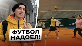 УШЛИ ИЗ ФУТБОЛА? | Сборная GirlPower на ВОЛЕЙБОЛЕ