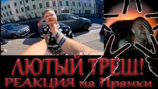 Edward Bil РЕАКЦИЯ НА ПРАНКИ!!!