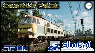 SIMRAIL THE RAILWAY SIMULATOR - CARGO PACK. СТРИМ.